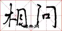 曾庆福相问行书怎么写