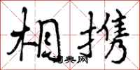曾庆福相携行书怎么写