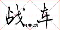 曾庆福战车行书怎么写