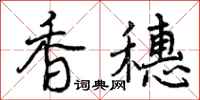 曾庆福香穗行书怎么写