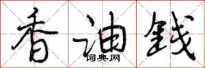 曾庆福香油钱行书怎么写