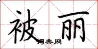 荆霄鹏被丽楷书怎么写