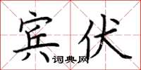 荆霄鹏宾伏楷书怎么写