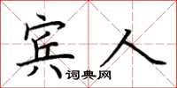 荆霄鹏宾人楷书怎么写