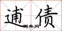 荆霄鹏逋债楷书怎么写