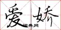 曾庆福爱娇行书怎么写
