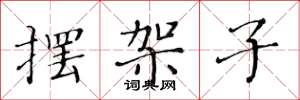 黄华生摆架子楷书怎么写