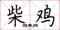 荆霄鹏柴鸡楷书怎么写