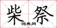 荆霄鹏柴祭楷书怎么写