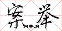 曾庆福案举行书怎么写