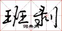 曾庆福班剥行书怎么写