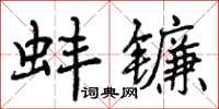 曾庆福蚌镰行书怎么写
