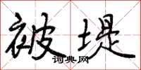 曾庆福被堤行书怎么写