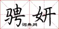 荆霄鹏骋妍楷书怎么写