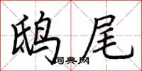 荆霄鹏鸱尾楷书怎么写