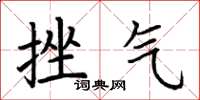 荆霄鹏挫气楷书怎么写
