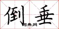 荆霄鹏倒垂楷书怎么写