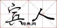 曾庆福宾人行书怎么写