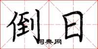 荆霄鹏倒日楷书怎么写