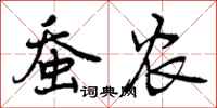 曾庆福蚕农行书怎么写