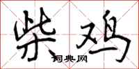 曾庆福柴鸡行书怎么写