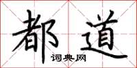 荆霄鹏都道楷书怎么写