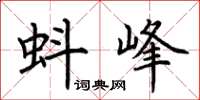 荆霄鹏蚪峰楷书怎么写