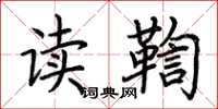 荆霄鹏读鞫楷书怎么写