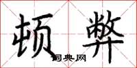 荆霄鹏顿弊楷书怎么写