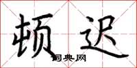 荆霄鹏顿迟楷书怎么写