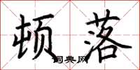 荆霄鹏顿落楷书怎么写