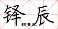 荆霄鹏铎辰楷书怎么写