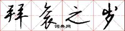 钱沛云拜衮之岁行书怎么写