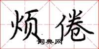 荆霄鹏烦倦楷书怎么写