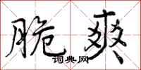 曾庆福脆爽行书怎么写