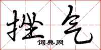 曾庆福挫气行书怎么写