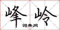 荆霄鹏峰岭楷书怎么写