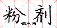 荆霄鹏粉剂楷书怎么写