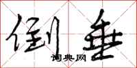 曾庆福倒垂行书怎么写