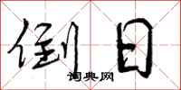 曾庆福倒日行书怎么写