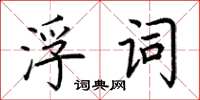 荆霄鹏浮词楷书怎么写