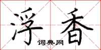 荆霄鹏浮香楷书怎么写
