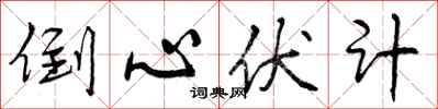 曾庆福倒心伏计行书怎么写
