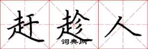 荆霄鹏赶趁人楷书怎么写