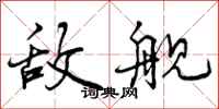 曾庆福敌舰行书怎么写