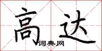 荆霄鹏高达楷书怎么写