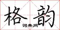 荆霄鹏格韵楷书怎么写