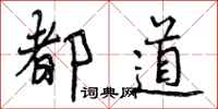 曾庆福都道行书怎么写