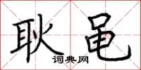 荆霄鹏耿黾楷书怎么写