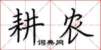 荆霄鹏耕农楷书怎么写